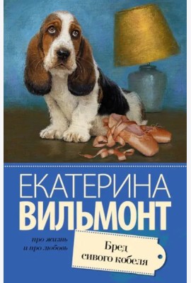 Бред сивого кобеля