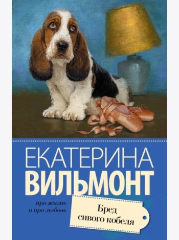 Бред сивого кобеля