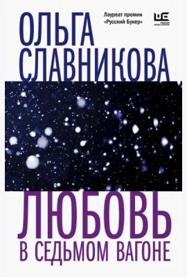 Любовь в седьмом вагоне