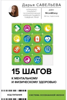 15 шагов к ментальному и физическому здоровью