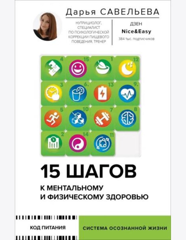 15 шагов к ментальному и физическому здоровью