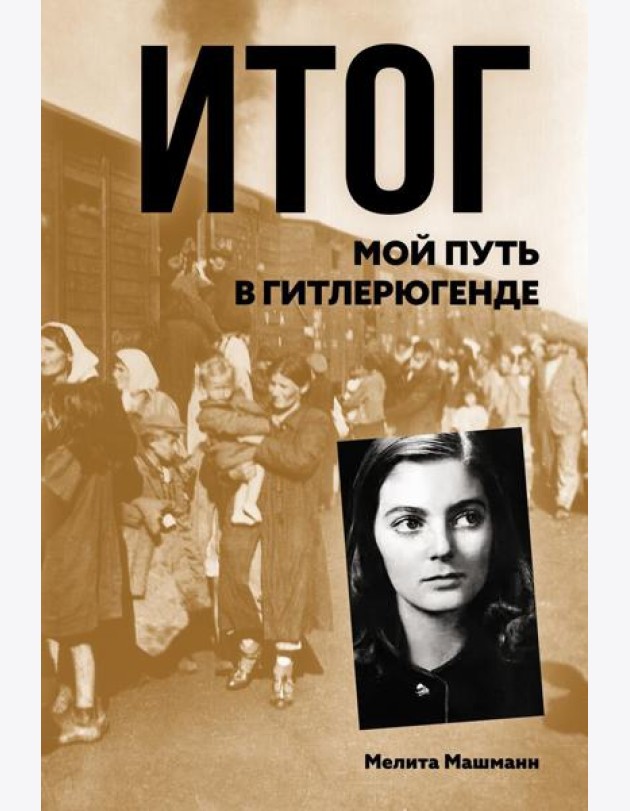 Итог. Мой путь в гитлерюгенде