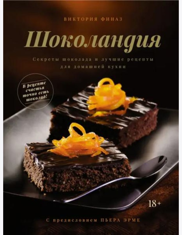 Шоколандия. Секреты шоколада и лучшие рецепты для домашней кухни