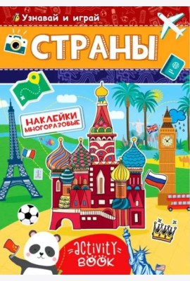 Многоразовые наклейки. Страны