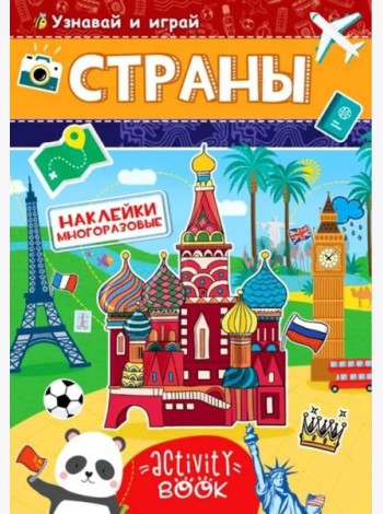 Многоразовые наклейки. Страны