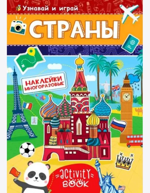 Многоразовые наклейки. Страны