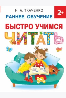 Быстро учимся читать. Раннее обучение. 2+