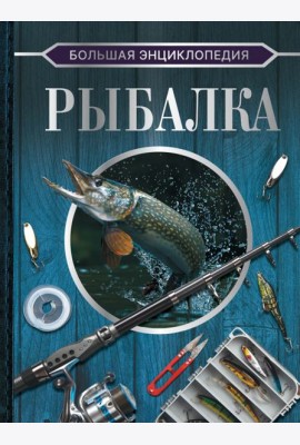 Большая энциклопедия. Рыбалка