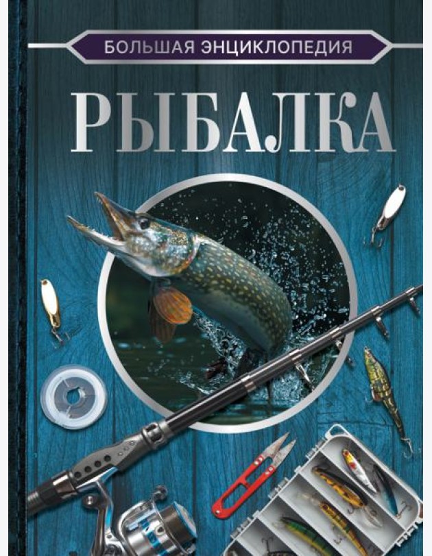 Большая энциклопедия. Рыбалка