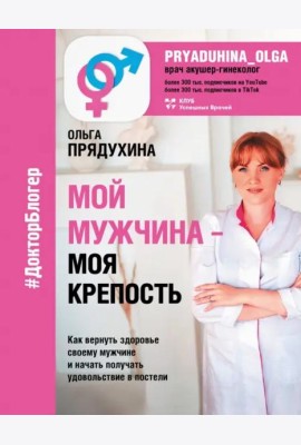 Мой мужчина - моя крепость