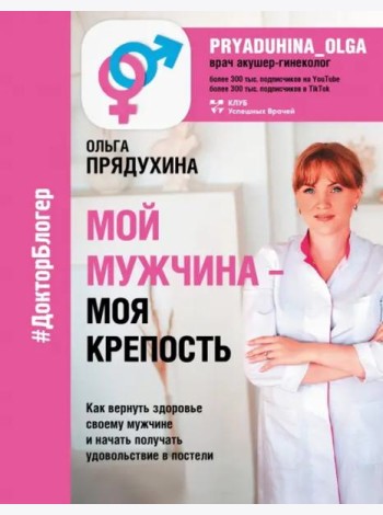 Мой мужчина - моя крепость