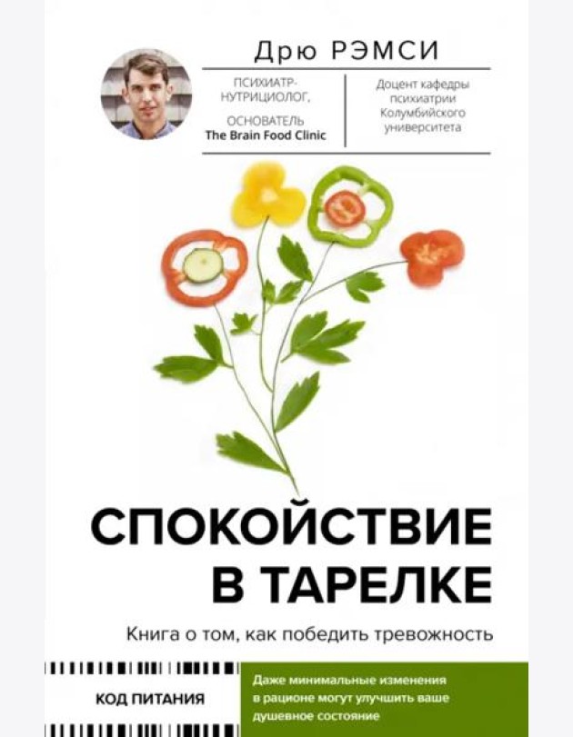 Спокойствие в тарелке. Книга о том, как победить тревожность