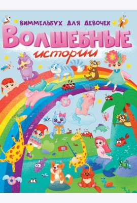 книги на картоне МАКСИ 235х315  7 разворотов. Волшебные истории. Виммельбух для девочек