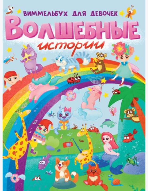 книги на картоне МАКСИ 235х315  7 разворотов. Волшебные истории. Виммельбух для девочек
