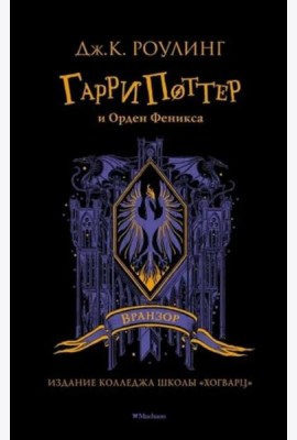 Гарри Поттер и Орден Феникса: роман