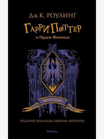 Гарри Поттер и Орден Феникса: роман