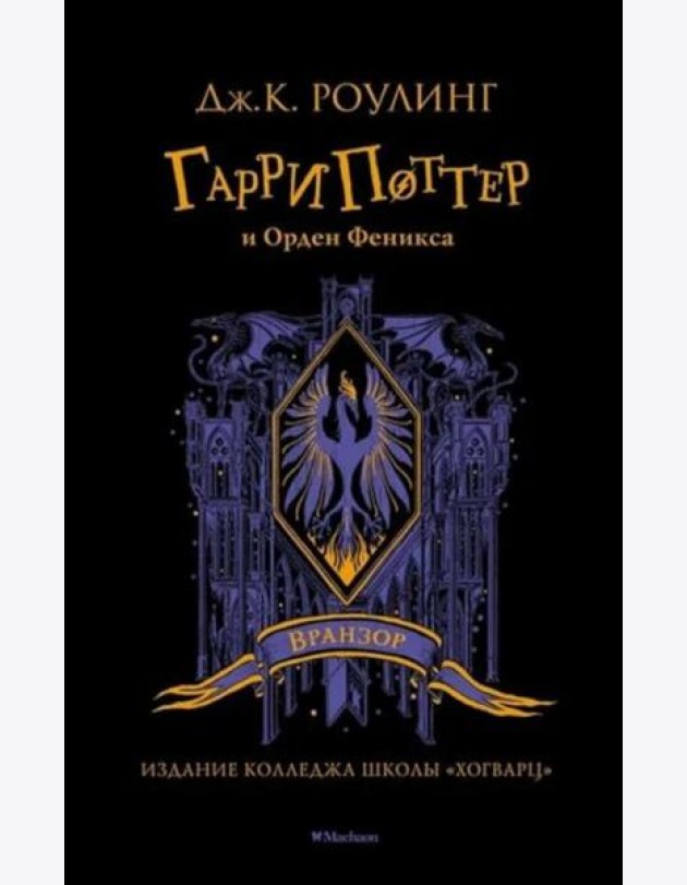 Гарри Поттер и Орден Феникса: роман