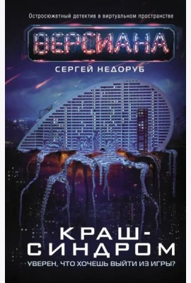 Краш-синдром
