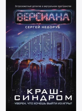 Краш-синдром