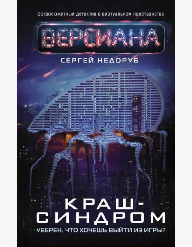 Краш-синдром