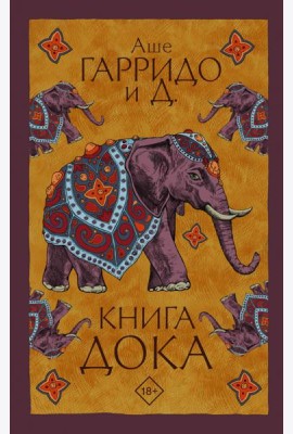 Книга Дока