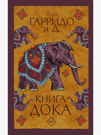 Книга Дока
