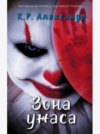 Зона ужаса