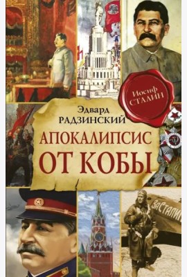 Апокалипсис от Кобы