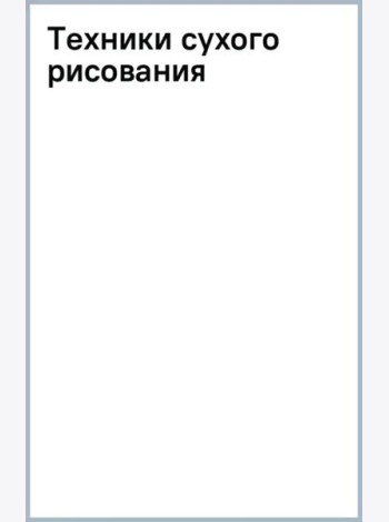 Техники сухого рисования