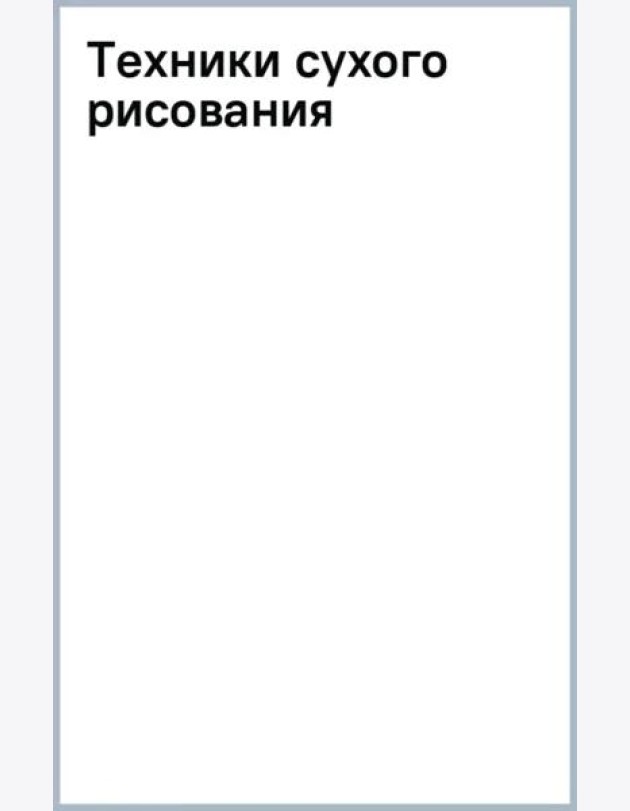 Техники сухого рисования