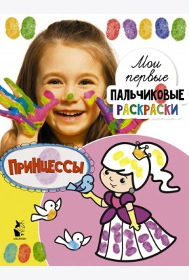 Принцессы