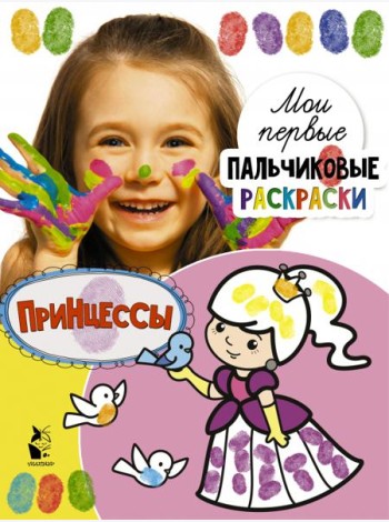 Принцессы