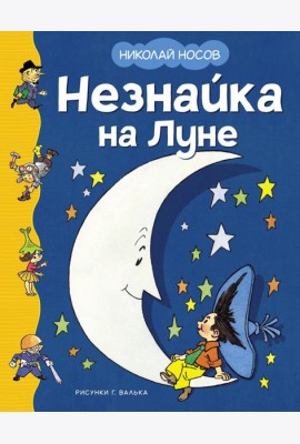 Незнайка на Луне: роман-сказка