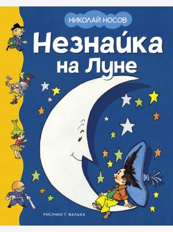 Незнайка на Луне: роман-сказка