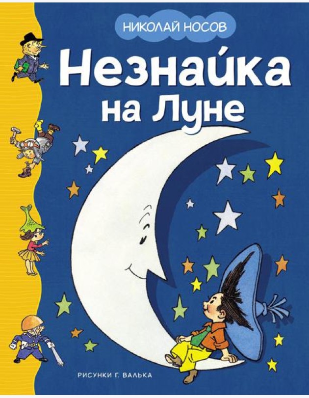 Незнайка на Луне: роман-сказка