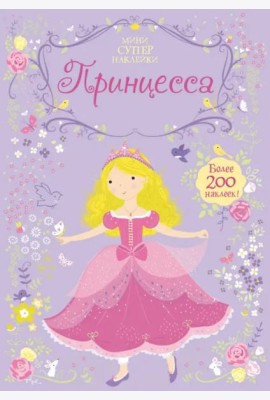 Принцесса