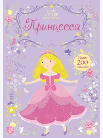 Принцесса