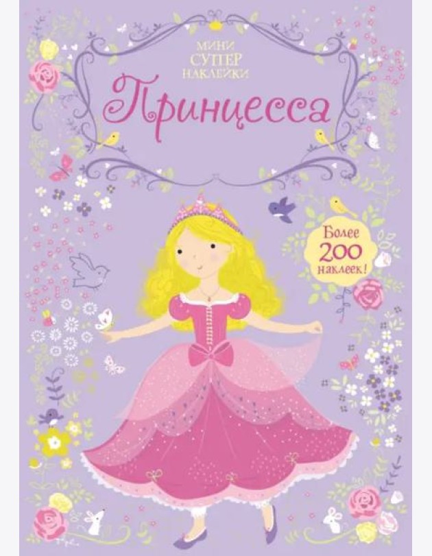 Принцесса