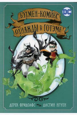 Бэтмен-комикс. Однажды в Готэме: графический роман