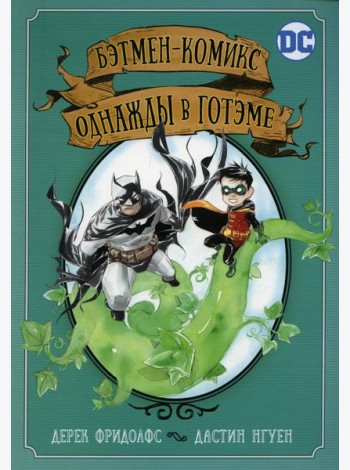 Бэтмен-комикс. Однажды в Готэме: графический роман