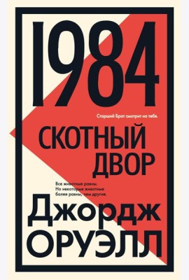 1984; Скотный двор: роман, повесть