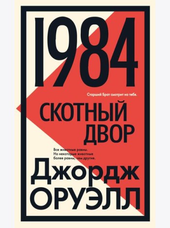 1984; Скотный двор: роман, повесть