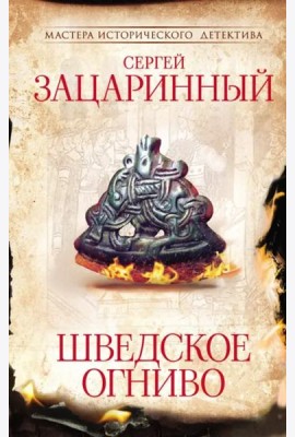 Шведское огниво