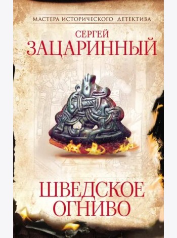 Шведское огниво