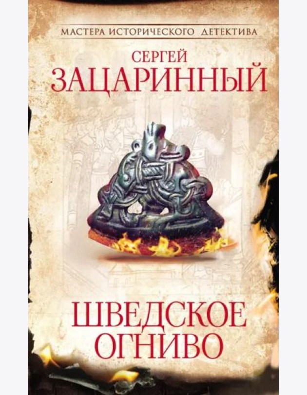 Шведское огниво