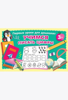 Учимся писать цифры