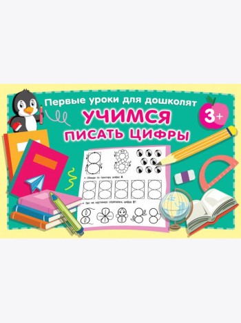 Учимся писать цифры