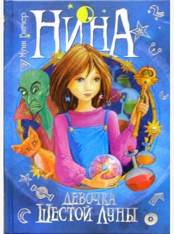 Нина - Девочка Шестой Луны