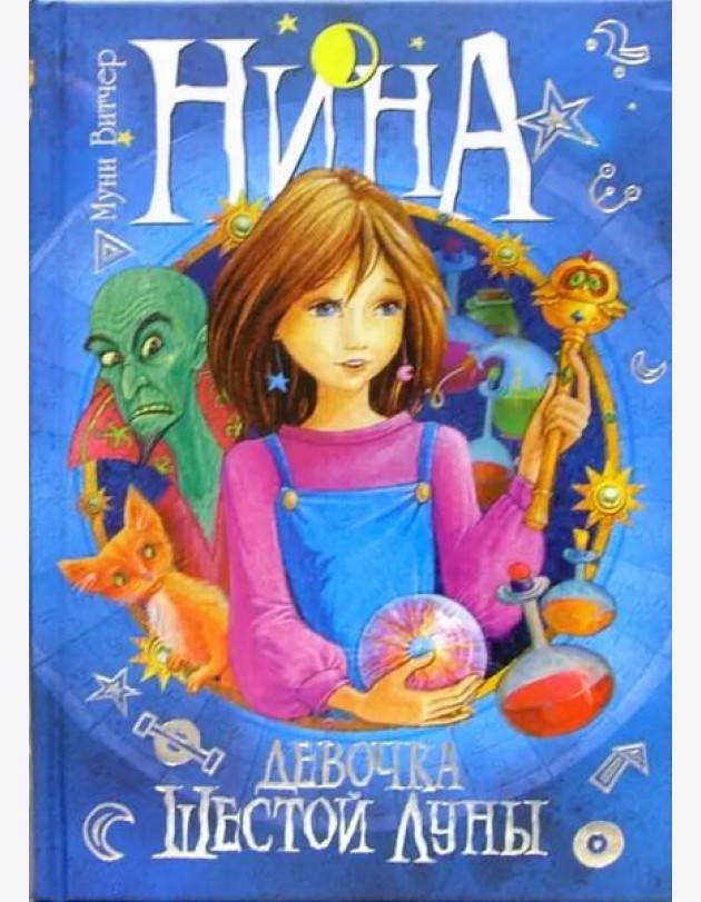 Нина - Девочка Шестой Луны