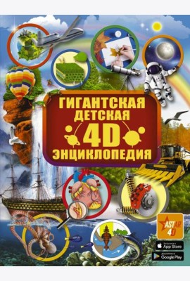 Гигантская детская 4D-энциклопедия с дополненной реальностью